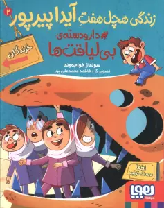 زندگی هچل هفت آیدا پیرپور 2 (#دار و دسته ی بی لیاقت ها)