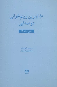 50 تمرین ریتم خوانی دو صدایی (سطح پیشرفته)