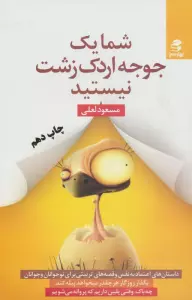 شما یک جوجه اردک زشت نیستید (داستان های اعتماد به نفس و قصه های تربیتی برای نوجوانان و جوانان)