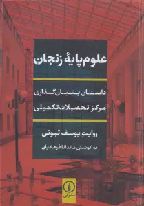 علوم پایه زنجان (داستان بنیان گذاری مرکز تحصیلات تکمیلی)
