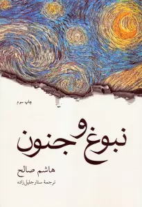 نبوغ و جنون
