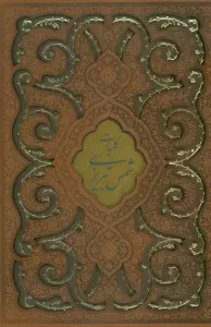 کلیات شمس تبریزی (چند طرح)،(ترمو،پلاکدار،لیزری،باقاب)