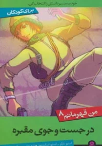 من قهرمانم 8 (در جست و جوی مقبره)
