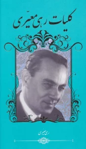 کلیات رهی معیری