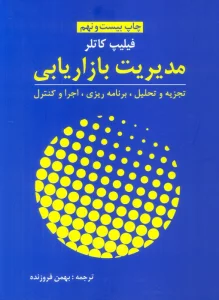 مدیریت بازاریابی (تجزیه و تحلیل،برنامه ریزی،اجرا و کنترل)