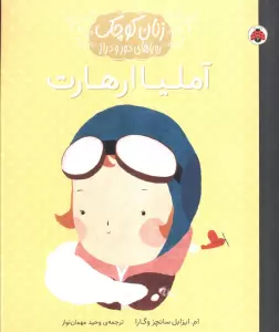 آملیا ارهارت (زنان کوچک رویاهای دور و دراز)