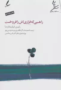 راهبی که فراری اش را فروخت (همراه با دی وی دی)