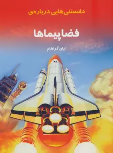 دانستنیهایی درباره ی فضاپیماها (گلاسه)