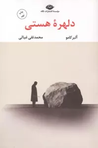 دلهره هستی