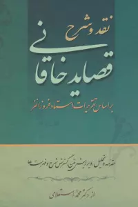 نقد و شرح قصاید خاقانی (2جلدی)
