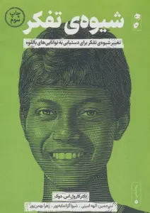 شیوه ی تفکر (تغییر شیوه ی تفکر برای دستیابی به توانایی های بالقوه)