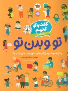 گفت و گو کنیم 8 (درباره ی تو و بدن تو:چگونه بیشتر مراقب خودمان و بدنمان باشیم؟)