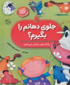 جلوی دهانم را بگیرم؟ (رفتار خوب پخش می شود)