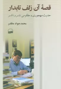قصه آن زلف تابدار (حدیث مهجوری و مظلومی نشر و ناشر)