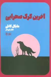 آخرین گرگ صحرایی (کارآگاه هری بوش 4)