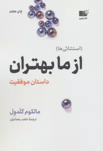 از ما بهتران:داستان موفقیت (استثنائی ها)