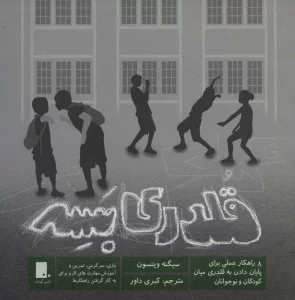 قلدری بسه (8 راهکار عملی برای پایان دادن به قلدری میان کودکان و نوجونان)