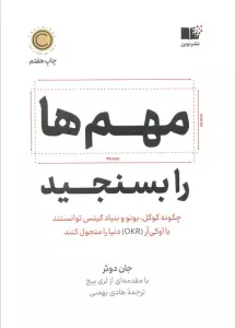 مهم ها را بسنجید (چگونه گوگل،بونو و بنیاد گیتس توانستند با اوکی آر (OKR) دنیا را متحول کنند)