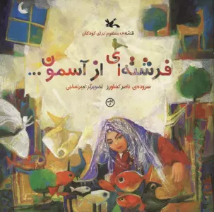 فرشته ای از آسمون...