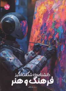 دانشنامه شگفت انگیز فرهنگ و هنر