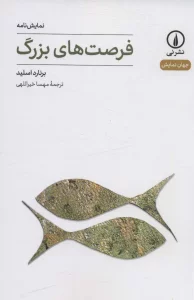 فرصت های بزرگ (جهان نمایش14)