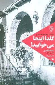 گلدا اینجا می خوابید! (سرگذشت خانه ام،فلسطین)