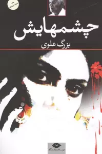 چشمهایش