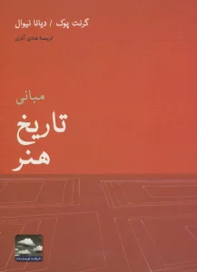 مبانی تاریخ هنر (هنر،ادبیات،فلسفه14)