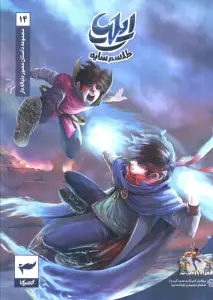 ایلیا:طلسم سایه (داستان مصور دنباله دار14)،(کمیک استریپ)،(گلاسه)