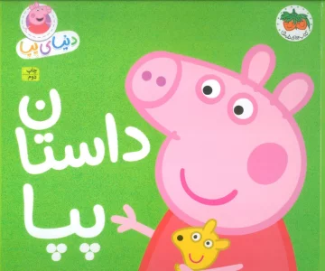 دنیای پپا31 (داستان پپا)،(گلاسه)