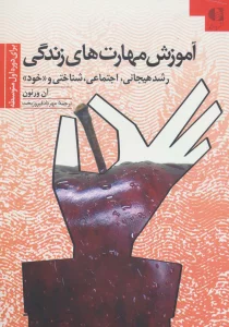 آموزش مهارتهای زندگی 2 (برای دوره اول متوسطه:رشد هیجانی،اجتماعی،شناختی و «خود»)