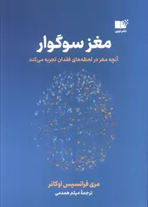 مغز سوگوار (آنچه مغز در لحظه های فقدان تجربه می کند)