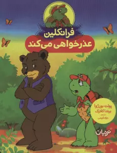 فرانکلین عذرخواهی می کند (گلاسه)