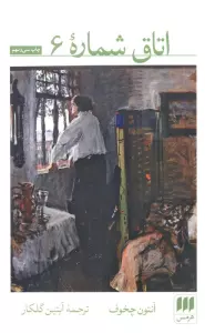 اتاق شماره 6