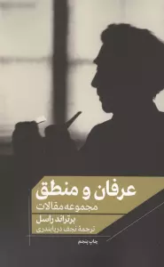 عرفان و منطق (مجموعه مقالات)