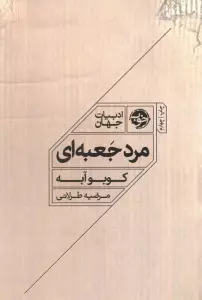 مرد جعبه ای
