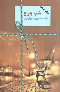 شب چراغ (2جلدی)