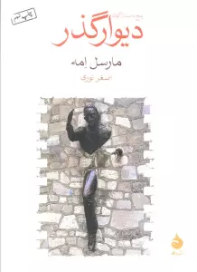 دیوار گذر