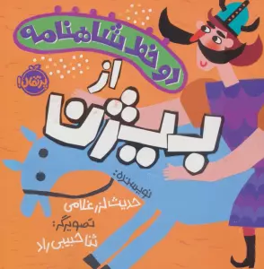 دو خط شاهنامه:از بیژن (گلاسه)
