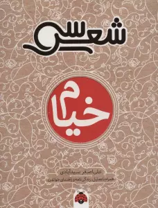 30 شعر:خیام (همراه با تحلیل،زندگی نامه و راهنمای خواندن)
