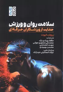 سلامت روان و ورزش (حمایت از ورزشکاران حرفه ای)