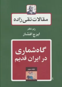 گاه شماری در ایران قدیم (مقالات تقی زاده 3)