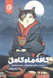 کافه ماه کامل