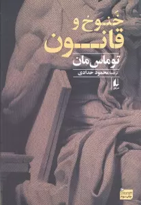 خنوخ و قانون