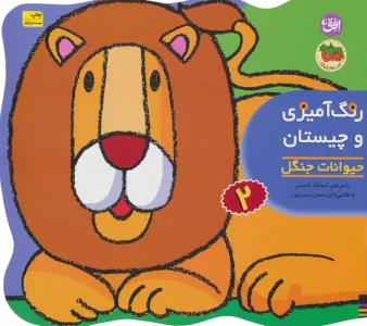 رنگ آمیزی و چیستان 2 (حیوانات جنگل)