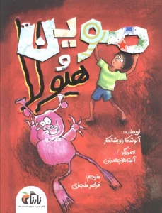 موین هیولا