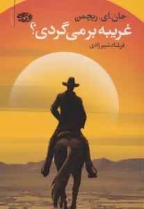 غریبه برمی گردی؟