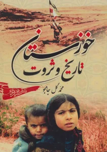 خوزستان،تاریخ و ثروت