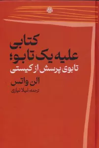کتابی علیه 1 تابو (تابوی پرسش از کیستی)
