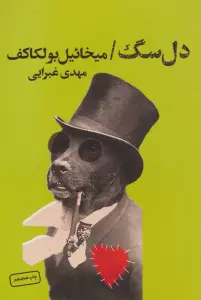 دل سگ